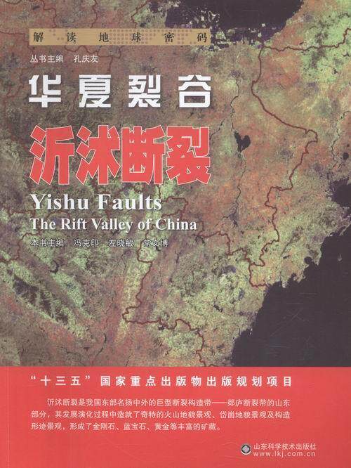华夏裂谷:沂沭断裂:Yishu faults冯克印 断裂带普及读物自然科学书籍