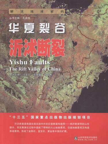 华夏裂谷:沂沭断裂:Yishu faults冯克印 断裂带普及读物自然科学书籍