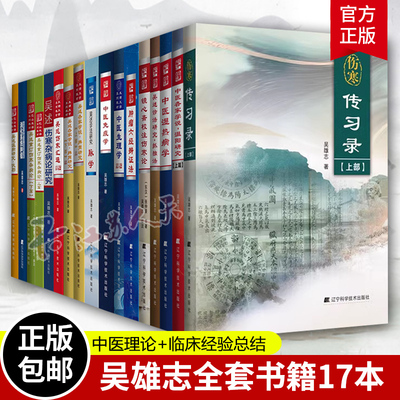 吴雄志全套书籍17本 中医生理学+温阳研究+吴述诊法研究脉学+中医湿热病学+六经辨证法+消化系统肿瘤+重订伤寒杂病论+伤寒传习录等