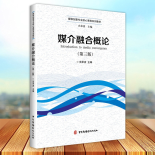 第三3版 媒体创意专业核心课程 宫承波主编 正版 中国广播影视出版 媒介融合概论 社会科学传播媒介概论 社9787504386434 包邮