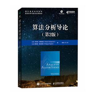 算法分析导论（第2版）罗伯特·塞奇威克法费利佩·弗拉9787115626615 人民邮电出版社 计算机与网络书籍