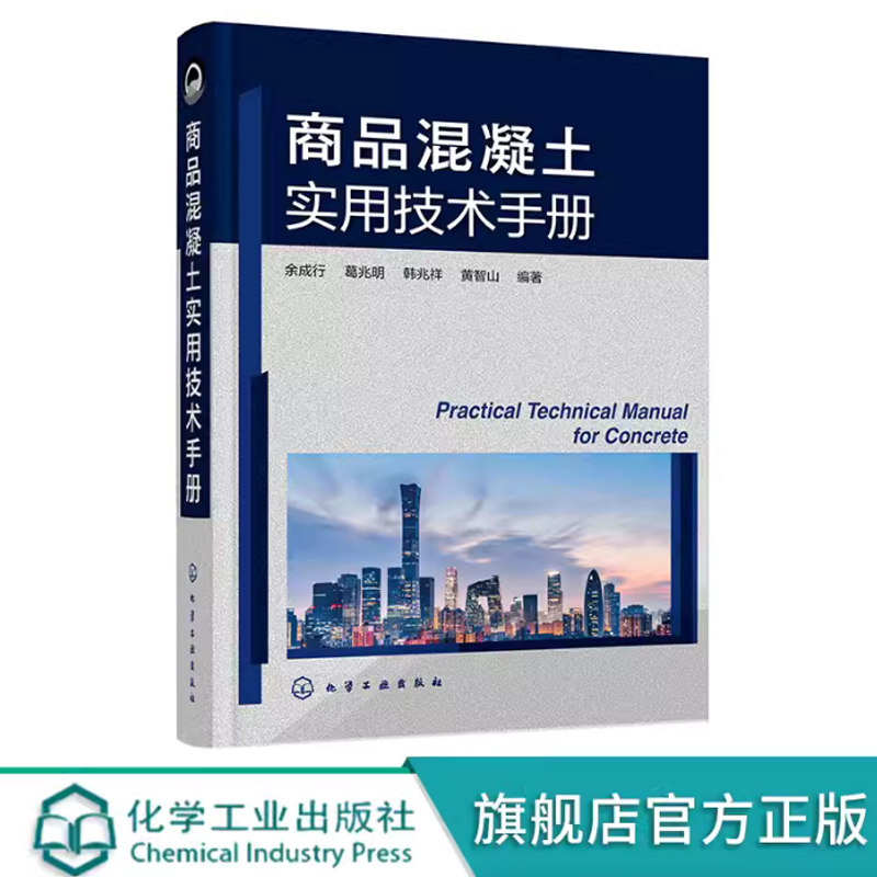 商品混凝土实用技术手册 余成行 商品混凝土名词术语 商品混凝土原材料 商品混凝土配合比设计 道路桥梁土木工程专业师生阅读参考
