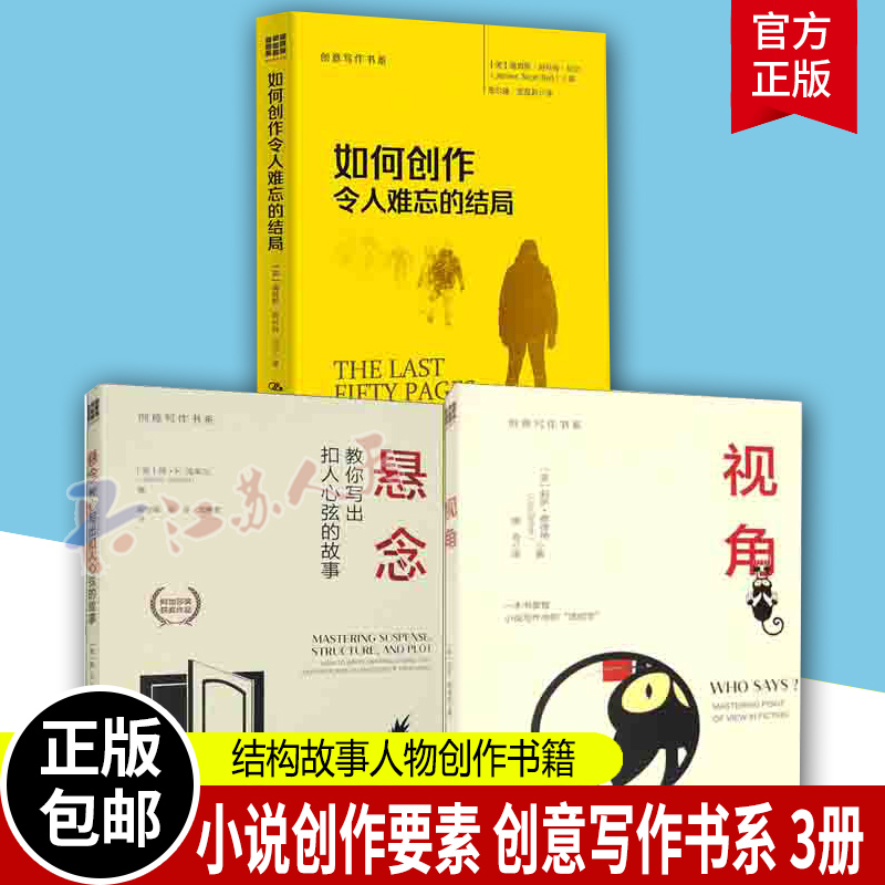 全3册 创意写作书系视角悬念教你写出扣人心弦的故事如何创作令人难忘的结局冲突与悬念小说创作的要素结构故事人物创作书籍