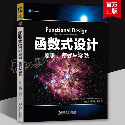 函数式设计 原则 模式与实践 罗伯特马丁 Bob大叔 鲍勃大叔 Uncle Bob 函数式编程 整洁代码 代码整洁 Clojure 设计模式