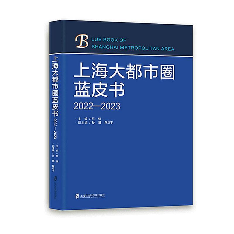 上海大都市圈蓝皮书(2022-2023)熊健9787552042375 上海社会科学院出版社 经济书籍