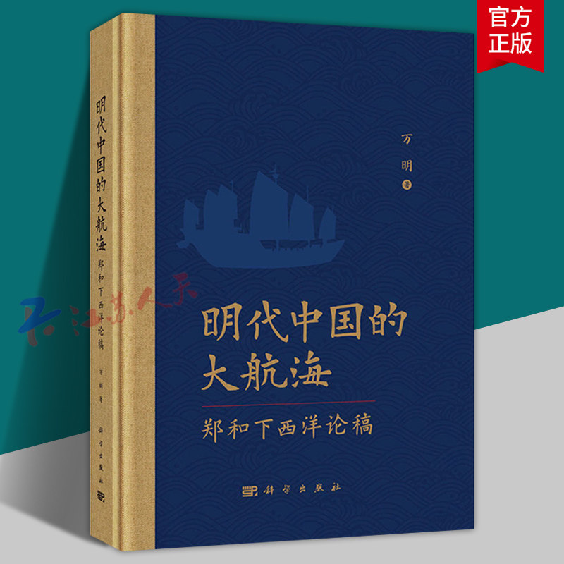 明代中国的大航海 郑和下西洋论稿 万明著 明代古代丝绸之路 科学出版社9787030792624 书籍正版