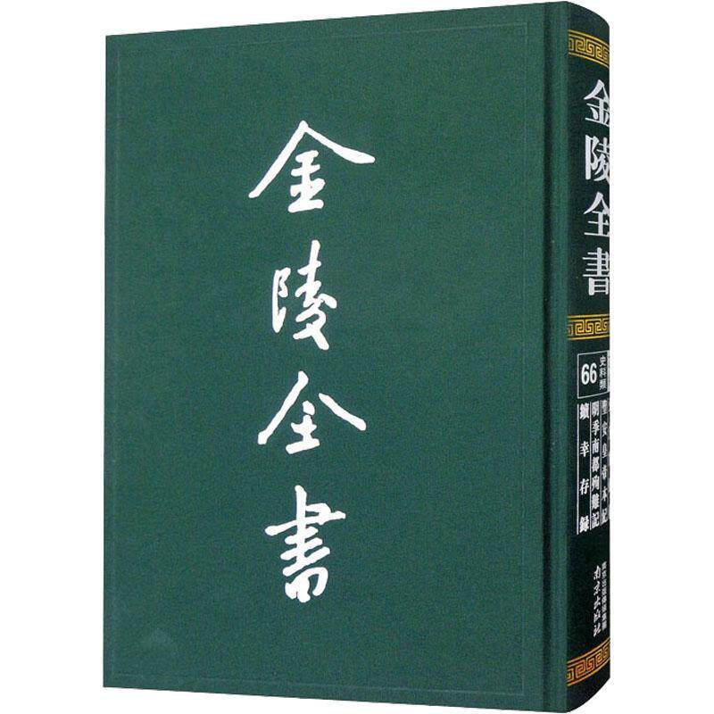 金陵全书：66：乙编·史料类黄宗羲顾炎武屈大均明夏完淳9787553336473 南京出版社 历史书籍