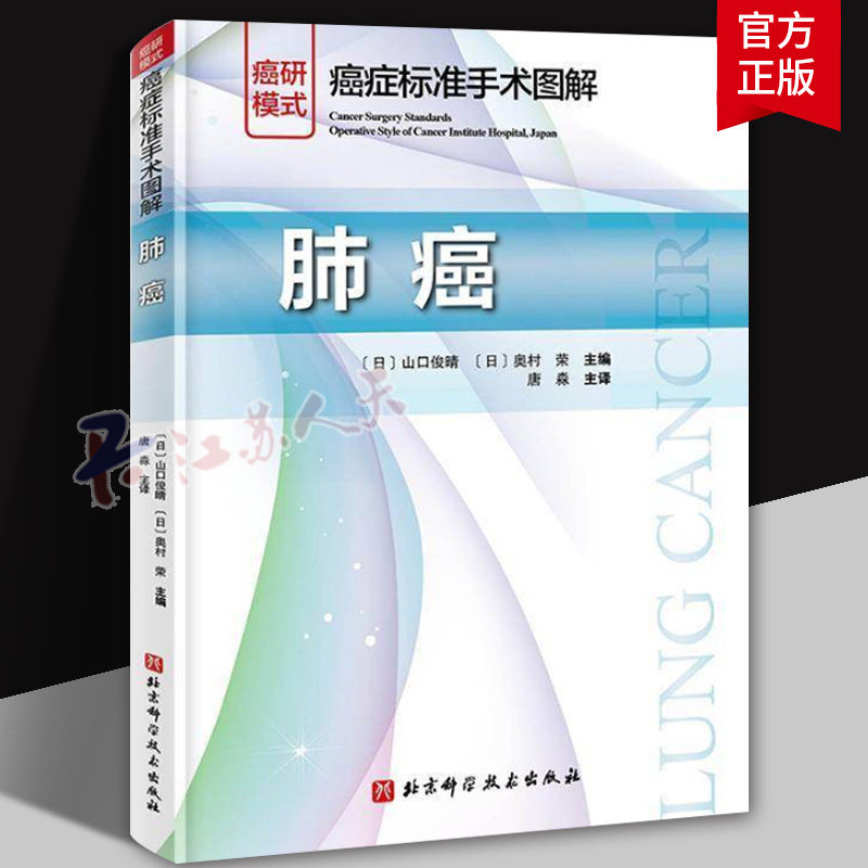 癌症标准手术图解肺癌 山口俊晴 肺癌手术图谱开胸术胸腔镜外科手术思路肺叶切除术淋巴结清扫术 9787571442293北京科学技术出版社