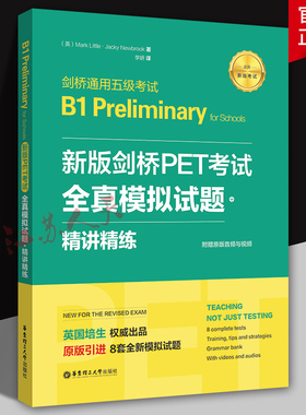 新版剑桥PET考试 全真模拟试题+精讲精练 剑桥通用五级考试B1 Preliminary for Schools培生教育 外语书籍 华东理工大学出版社