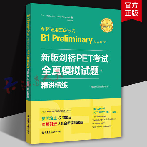 新版剑桥PET考试 全真模拟试题+精讲精练 剑桥通用五级考试B1 Preliminary for Schools培生教育 外语书籍 华东理工大学出版社
