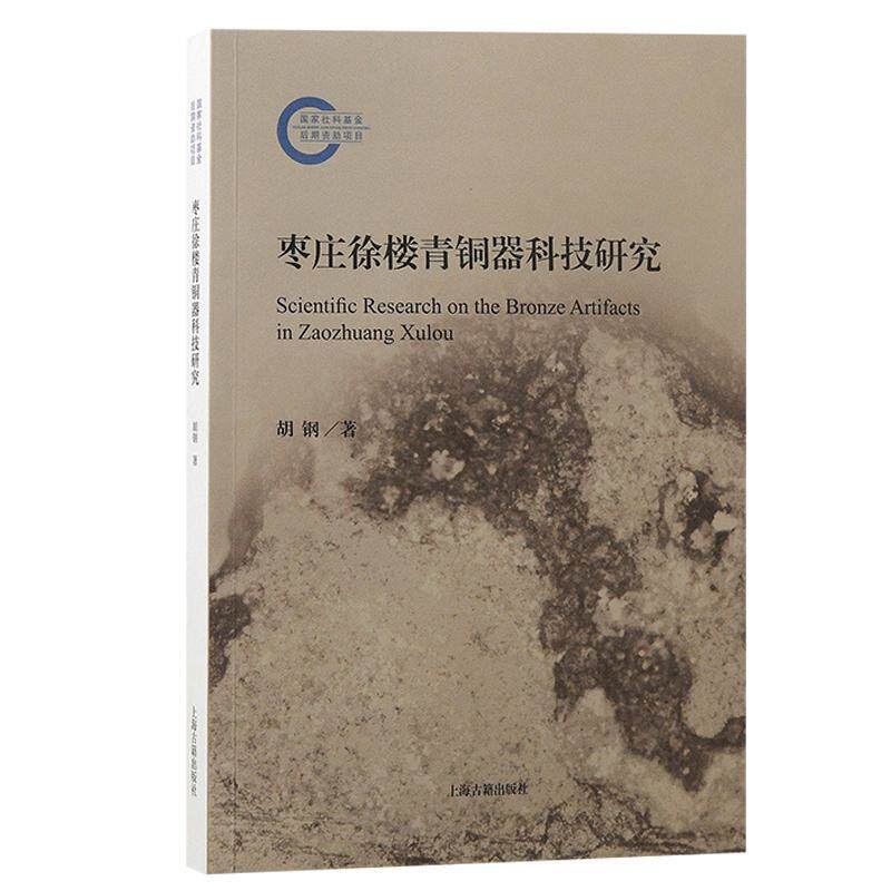枣庄徐楼青铜器科技研究胡钢9787573210500 上海古籍出版社 历史书籍