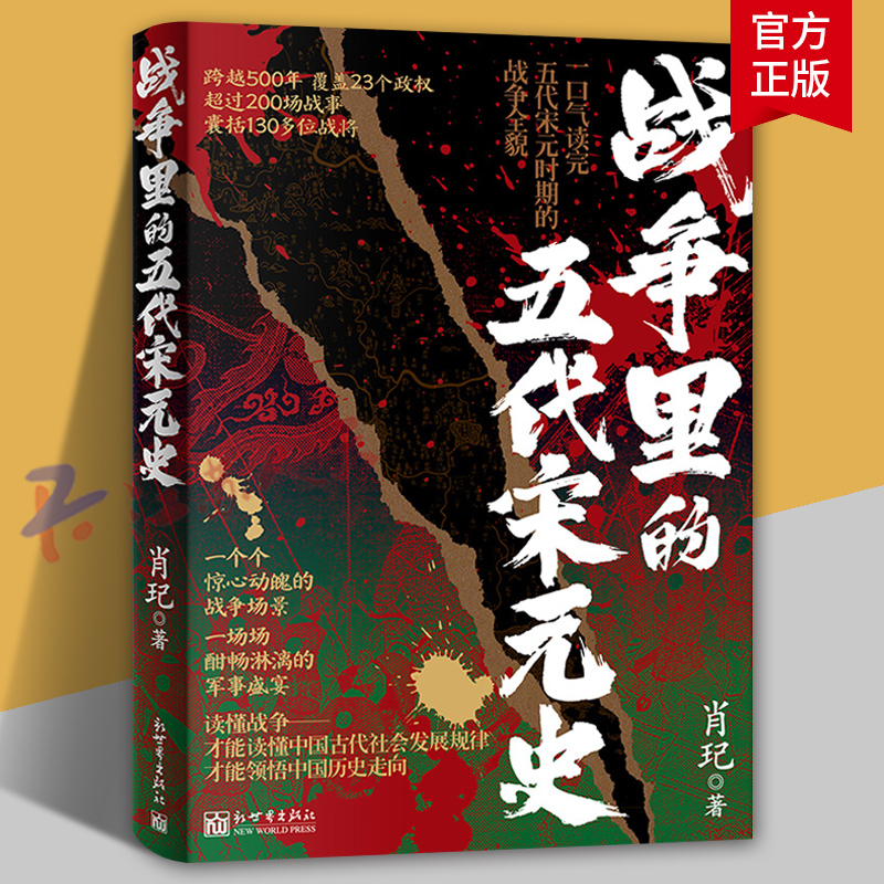 战争里的五代宋元史 肖玘 一口气读完五代宋元时期的战争全貌 跨越500年 覆盖23个政权 超过200场战事 囊括130多位战将 历史军事