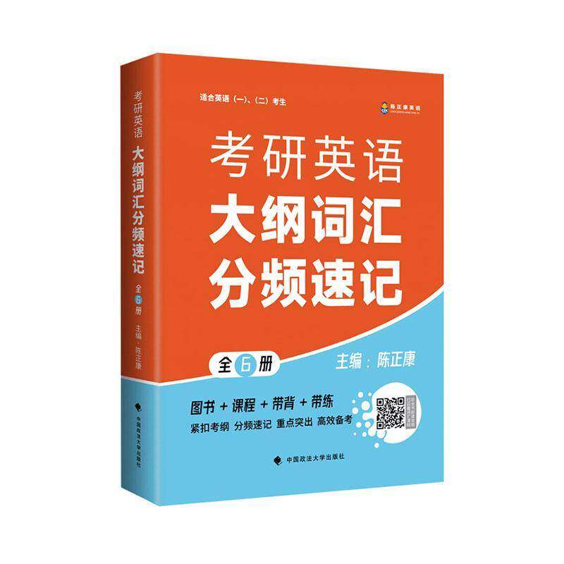 考研英语大纲词汇分频速记（全4册）陈正康9787576416404 中国政法大学出版社 图书书籍