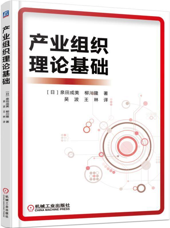 产业组织理论基础泉田成美普通大众 教材书籍
