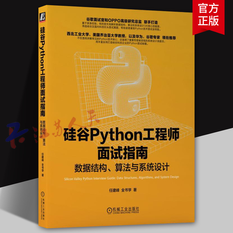 硅谷Python工程师面试指南 数据结构 算法与系统设计 任建峰 全书学著 机械工业出版社9787111750680