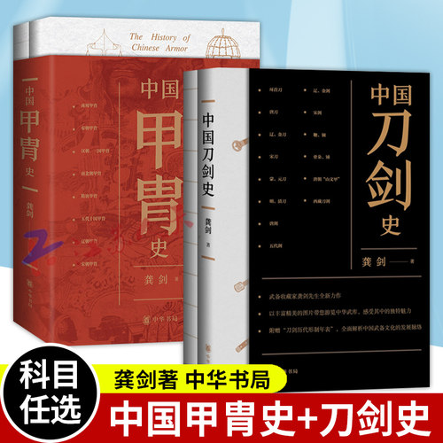中国甲胄史+中国刀剑史 龚剑著 中华书局 中