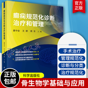癫痫规范化诊断治疗和管理 神经病和精神病学 癫痫诊断与分类 癫痫的病因和癫痫发作的诱因 癫痫的药物治疗 癫痫手术 科学出版社