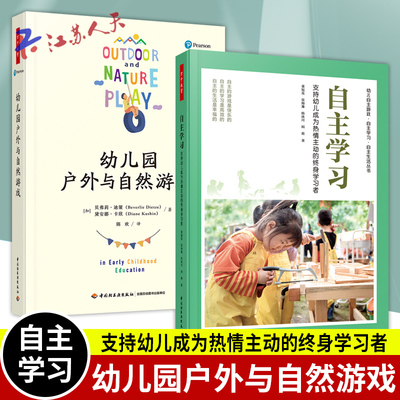 万千教育 2册 自主学习 支持幼儿成为热情主动的终身学习者+幼儿园户外与自然游戏 董旭花 张海豫韩冰川 闫莉自主游戏书籍