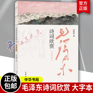 赏伟人诗词书法看专家注释解析大字本让你 周振甫著 毛泽东诗词欣赏大字本 正版 阅读更省力中华书局出版 包邮