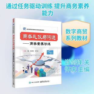 商务礼仪与沟通:商务素养修炼肖剑锋9787121499470 电子工业出版社 励志与成功书籍