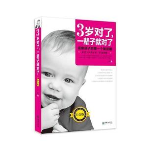 莉岁左右孩子 白金版 家长儿童教育家庭教育育儿与家教书籍 一辈子对了 3岁对了