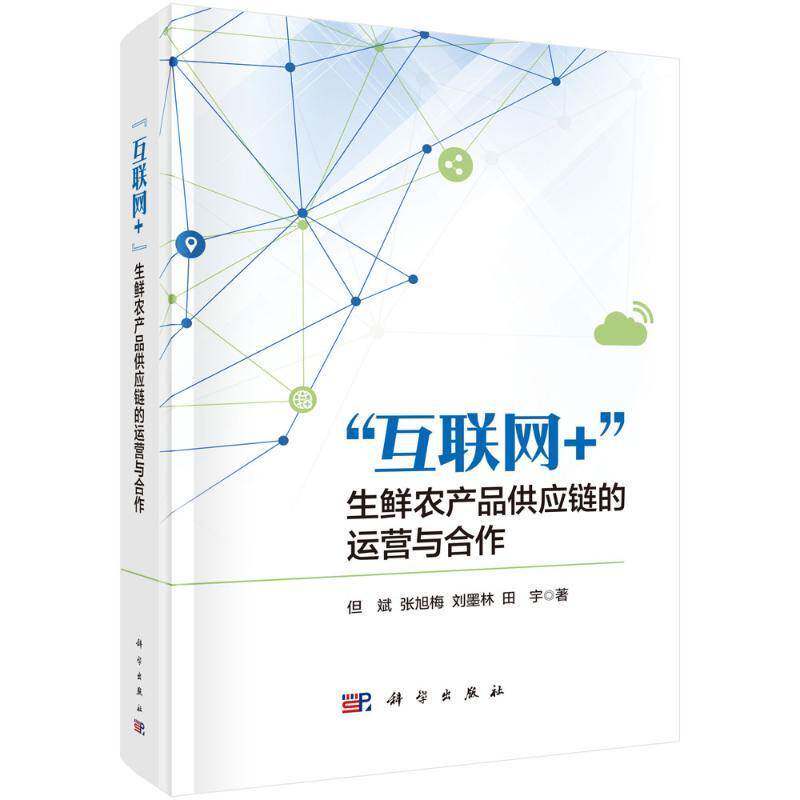 “互联网+”生鲜农产品供应链的运营与合作但斌9787030776006 科学出版社 经济书籍