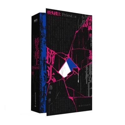 桥头楼上9787512515666 文化出版公司 小说书籍