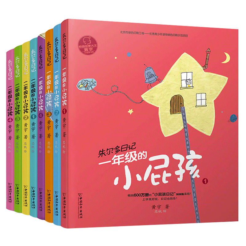 朱尔多日记 小屁孩儿日记全套8册 拼音版 一二年级小学生课外阅读书籍6-12岁儿童成长故事书班主任儿童文学小屁孩成长记上学记