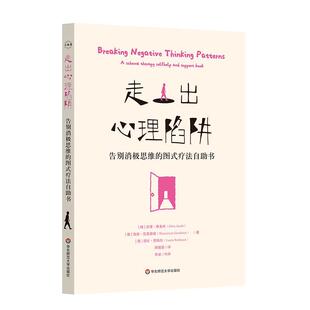 疗法自助书吉塔·雅各布9787576040418 华东师范大学出版 告别消极思维 社 图书书籍 图式 走出心理陷阱