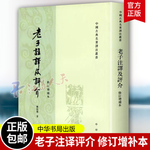 老子注译及评价介 修订增补本 陈鼓应著 中国古典名著译注丛书 老子注译及评介老子注释及评介 中华书局