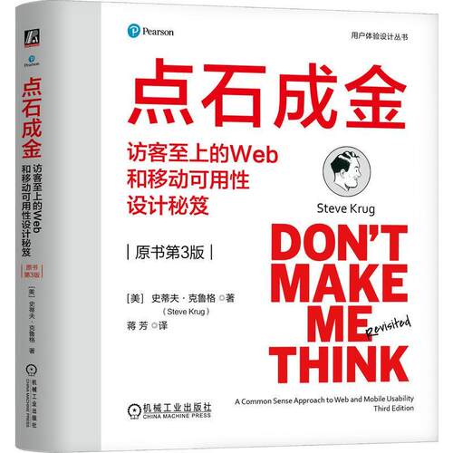 点石成金:访客上的Web和移动可用性设计秘笈:a common sense appr史蒂夫·克鲁格9787111759256 机械工业出版社 计算机与网络书籍