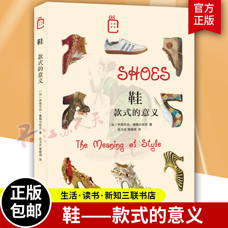 鞋 款式的意义 伊丽莎白·塞梅尔哈克著 岳玉庆 楚晓琦译 彩图新知丛书 探讨20世纪和21世纪西方社会的四种主要鞋子 北京三联