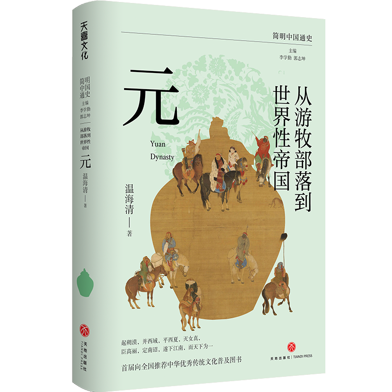 简明中国通史 从游牧部落到世界性帝国 元 复旦教授温海清以细腻流畅的文笔写给大众的蒙元史 起朔漠 并西域 平西夏 灭女真 元史