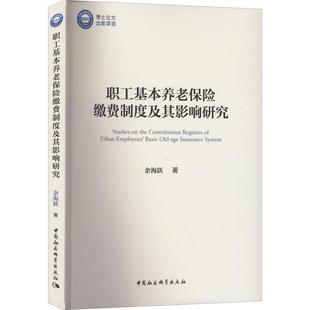 图书书籍 职工基本养老保险缴费制度及其影响研究余海跃