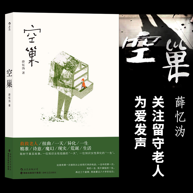 空巢 薛忆沩著 一部取材于真实生活的震撼心灵之作 改编电影2020年