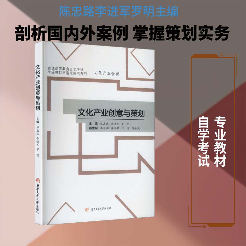 文化产业创意与策划陈忠路9787577408170 西南交通大学出版社 文化书籍