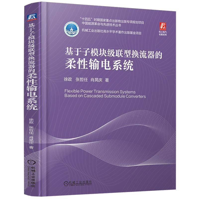 正版 基于子模块级联型换流器的柔性输电系统 换流器 谐波 消除 控制 保护 主电路设计 绝缘配合 建模 仿真 电力系统 书籍