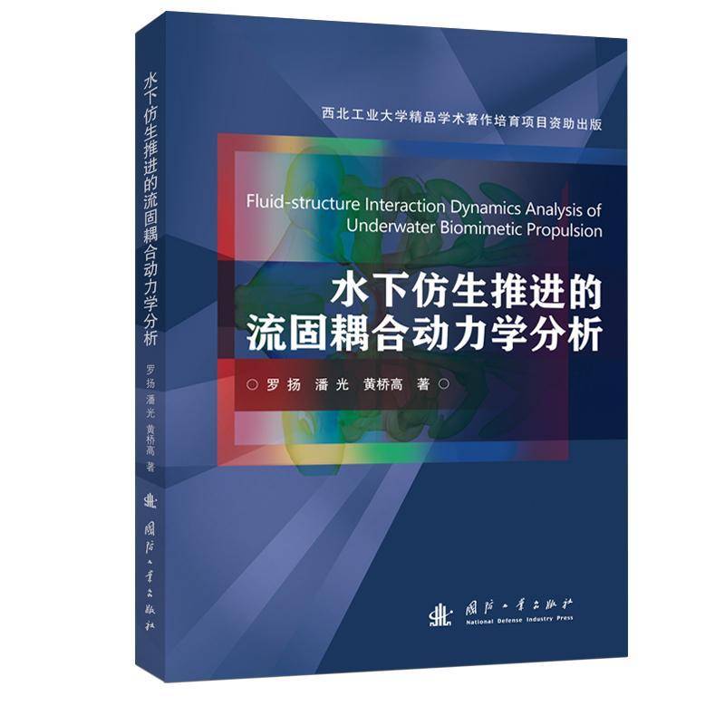 水下仿生推进的流固耦合动力学分析罗扬9787118134155 国防工业出版社 工业技术书籍