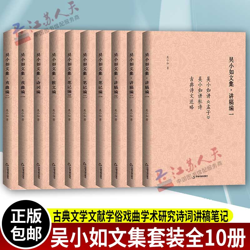 吴小如文集全10册 古典文学文献学俗戏曲学术研究诗词讲稿笔记吴小如讲杜诗孟子吴小如读书笔记莎斋闲览小说论稿中国书籍出版社