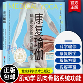 9787571425791 瑜伽练习 适用于所有瑜伽流派 身体使用法则 瑜伽练习唤醒人体自愈力 康复瑜伽 北京科学技术 精准优化身体功能