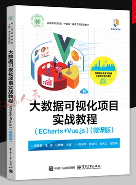 大数据可视化项目实战教程 ECharts +Vue.js 微课版 邵佳靓等编 浙江省高职院校十四五重点立项建设教材 电子工业出版社 书籍正版