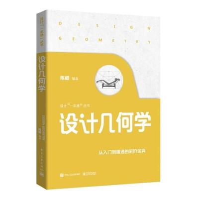 设计几何学陈根  工业技术书籍