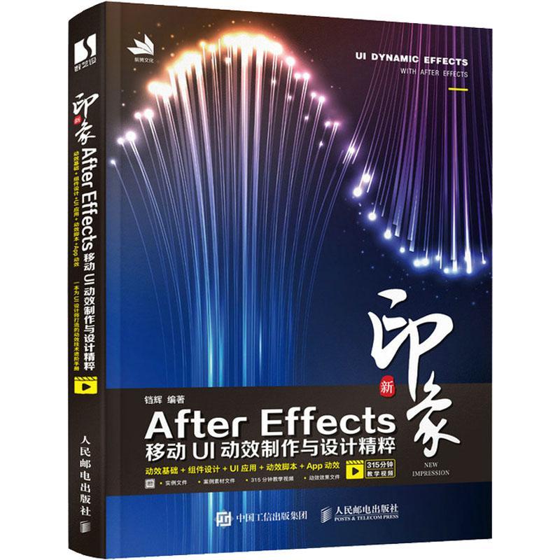 新印象 After Effects移动UI动效制作与设计精粹铛辉本科及以上图像处理软件计算机与网络书籍