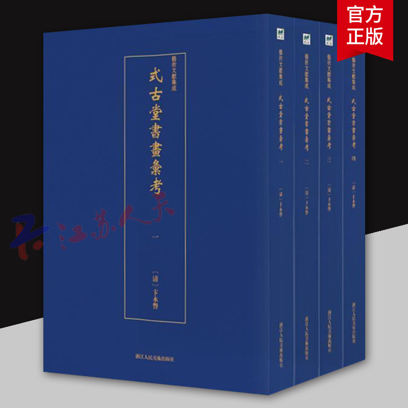 式古堂书画汇考 全4册 艺术文献集成 卞永誉 中国画技法书籍 浙江人民美术出版社9787534074769