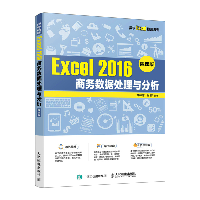 正版包邮 Excel 2016务数据处理与分析 微课版 苏林萍 谢萍 高等院校商务数据处理课程教材 Excel常用数据管理分析计算方法书籍