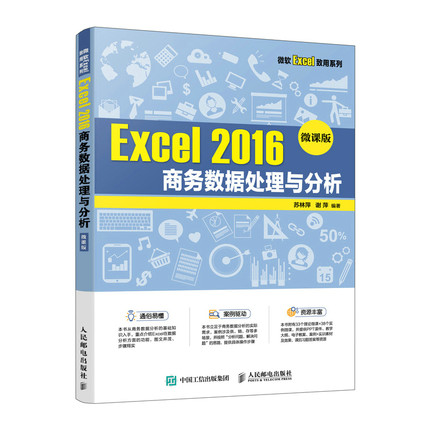 正版包邮 Excel 2016务数据处理与分析 微课版 苏林萍 谢萍 高等院校商务数据处理课程教材 Excel常用数据管理分析计算方法书籍
