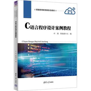 C语言程序设计案例教程叶煜9787302637950 计算机与网络书籍 社 清华大学出版