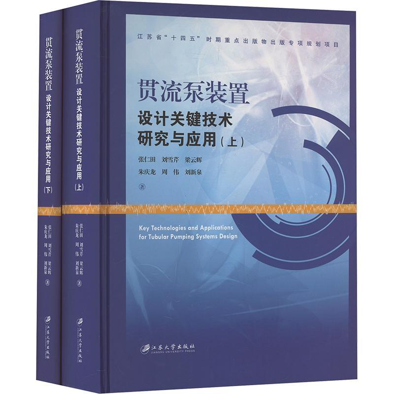 贯流泵装置设计关键技术研究与应用张仁田9787568419284 江苏大学出版社 工业技术书籍