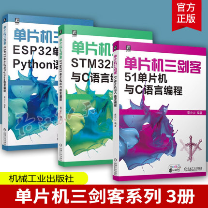 3册】单片机三剑客 ESP32单片机与Python语言编程+STM32单片机与C语言编程+51单片机与C语言编程 蔡杏山 单片微型计算机机工社