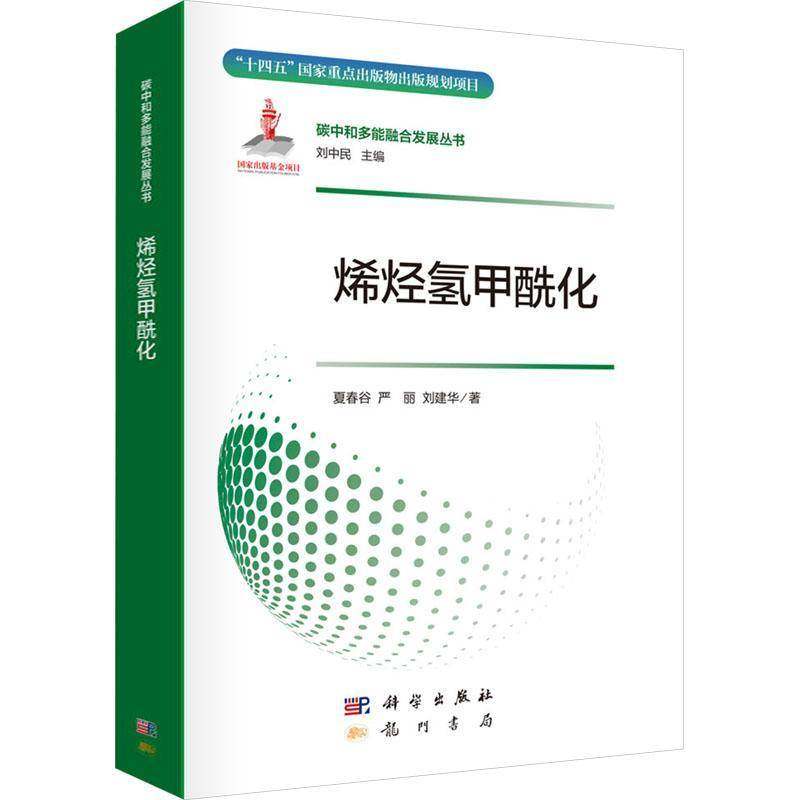烯烃氢甲酰化夏春谷9787508865140 龙门书局 工业技术书籍